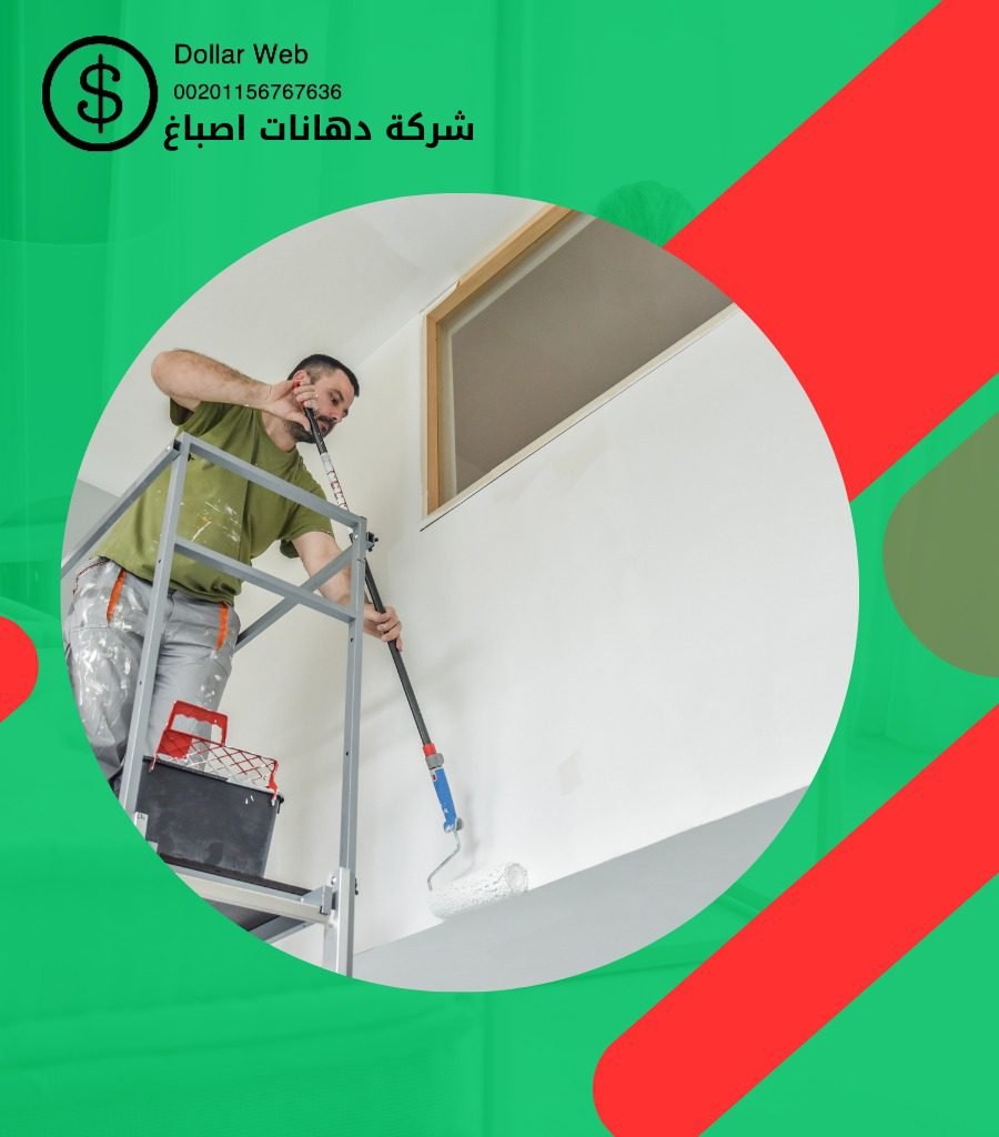 صباغ حوائط جابرالاحمد بالكويت