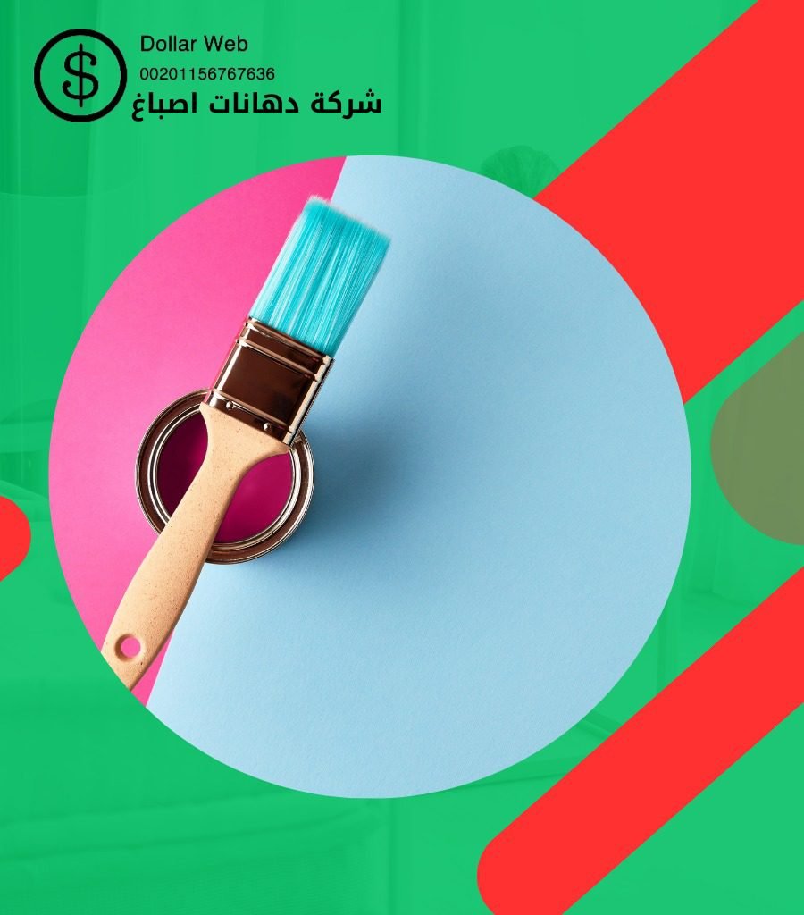 صباغ الصوابر بالكويت