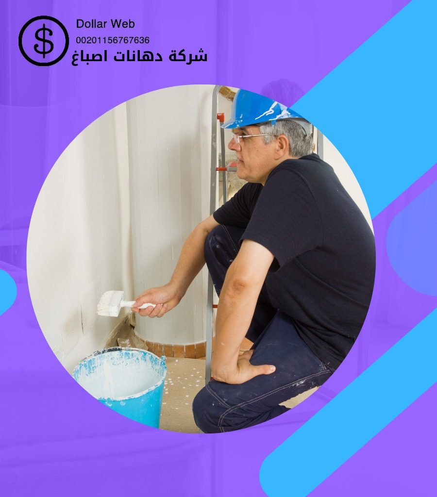 صباغ الفنطاس الكويت