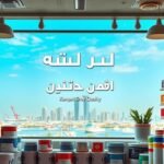 كيف تحصل على أفضل سعر